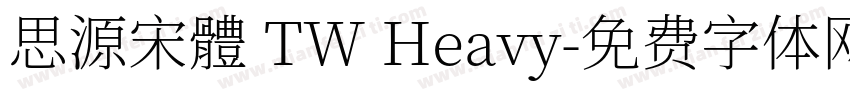 思源宋體 TW Heavy字体转换